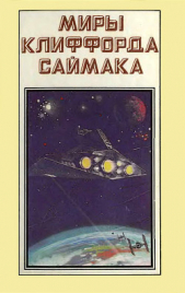 Миры Клиффорда Саймака. Книга 1 - автор Саймак Клиффорд Дональд 