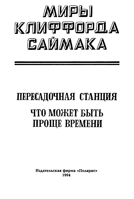 Миры Клиффорда Саймака. Книга 10 - i_002.png