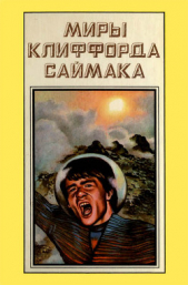 Миры Клиффорда Саймака. Книга 11 - автор Саймак Клиффорд Дональд 