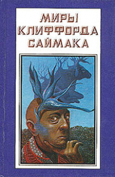 Миры Клиффорда Саймака. Книга 14 - автор Саймак Клиффорд Дональд 