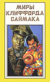 Миры Клиффорда Саймака. Книга 15 - автор Саймак Клиффорд Дональд 