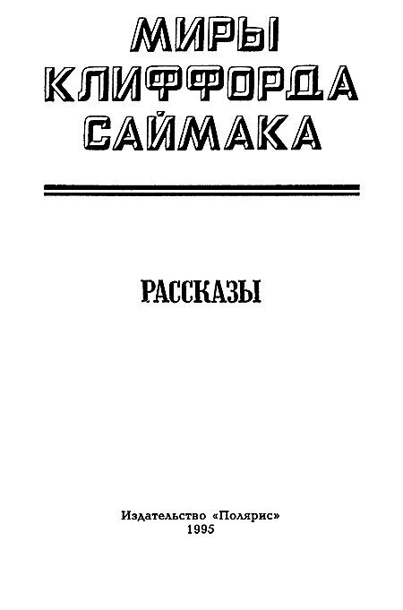 Миры Клиффорда Саймака. Книга 17 - i_002.png