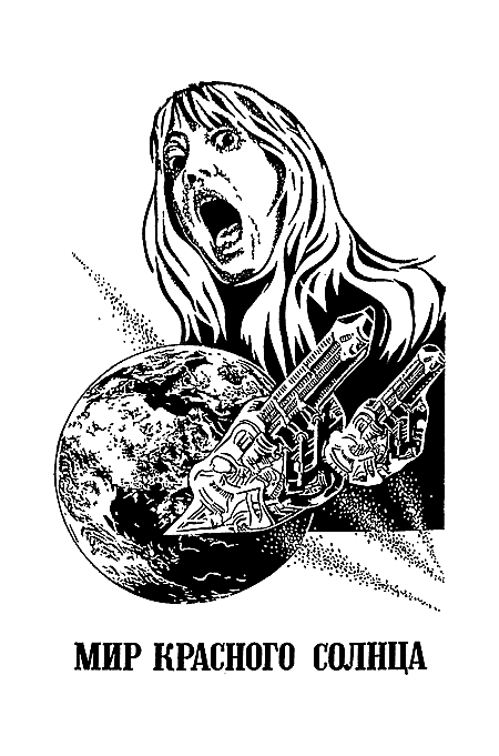 Миры Клиффорда Саймака. Книга 17 - i_004.png