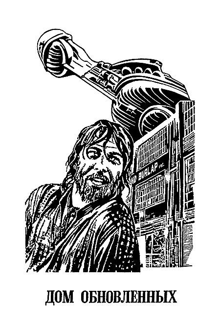 Миры Клиффорда Саймака. Книга 17 - i_006.png