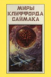 Миры Клиффорда Саймака. Книга 17 - автор Саймак Клиффорд Дональд 