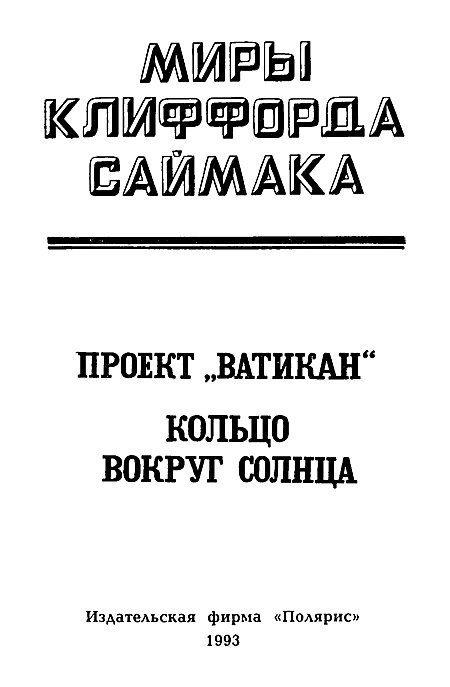 Миры Клиффорда Саймака. Книга 2 - i_002.png