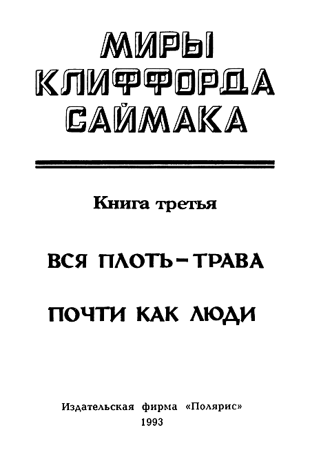 Миры Клиффорда Саймака. Книга 3 - i_002.png