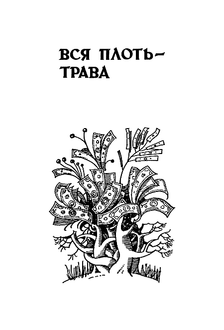 Миры Клиффорда Саймака. Книга 3 - i_004.png