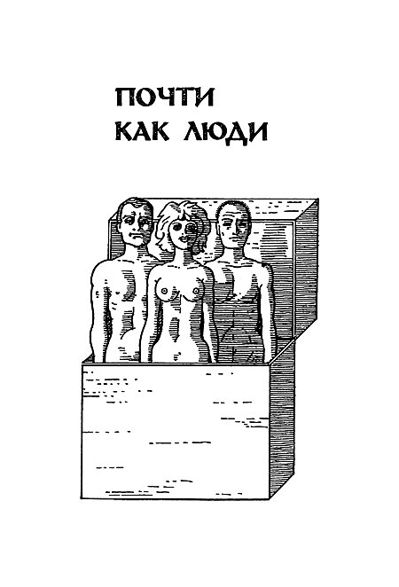 Миры Клиффорда Саймака. Книга 3 - i_009.png