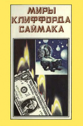Миры Клиффорда Саймака. Книга 3 - автор Саймак Клиффорд Дональд 