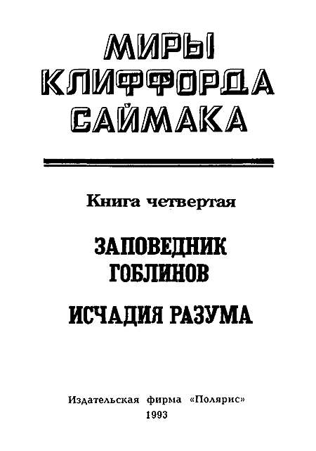 Миры Клиффорда Саймака. Книга 4 - i_002.png
