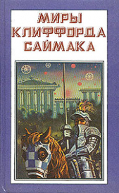 Миры Клиффорда Саймака. Книга 4 - автор Саймак Клиффорд Дональд 