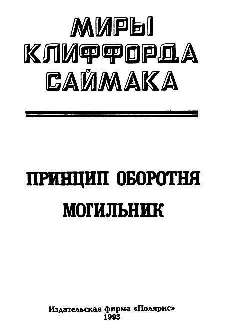 Миры Клиффорда Саймака. Книга 5 - i_002.png