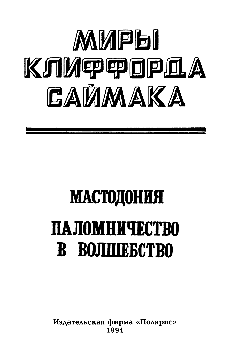 Миры Клиффорда Саймака. Книга 6 - i_002.png