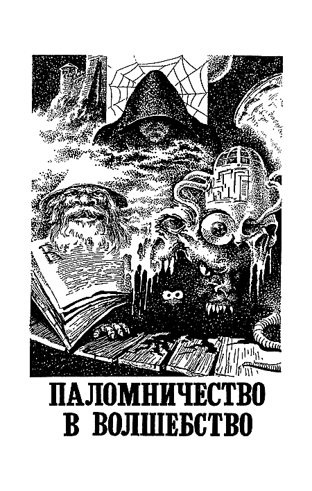 Миры Клиффорда Саймака. Книга 6 - i_009.png