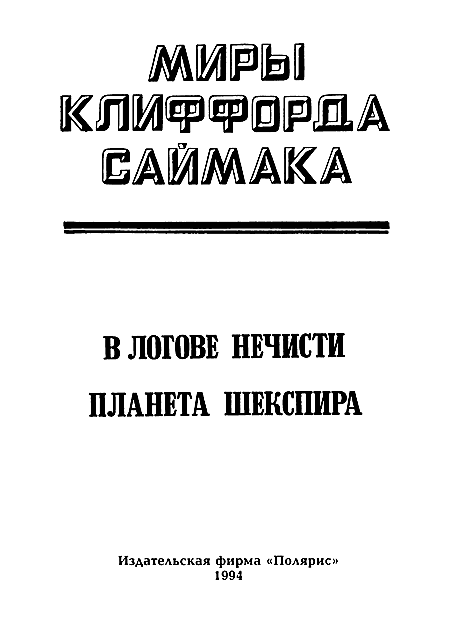 Миры Клиффорда Саймака. Книга 7 - i_002.png