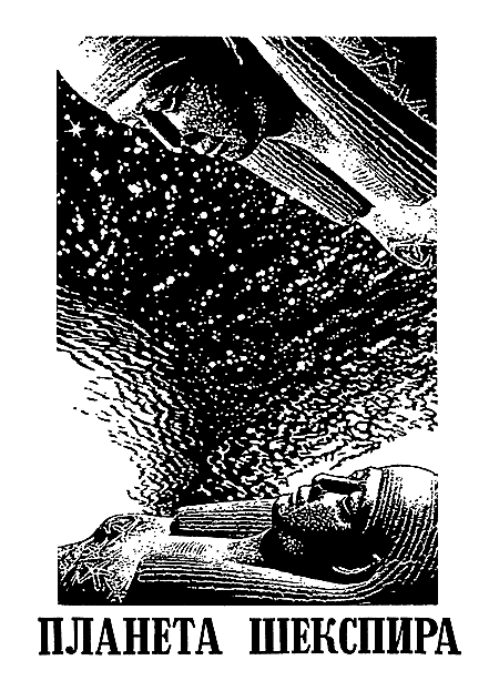 Миры Клиффорда Саймака. Книга 7 - i_009.png