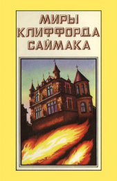Миры Клиффорда Саймака. Книга 9 - автор Саймак Клиффорд Дональд 