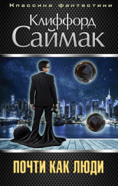 Отцы-основатели. Весь Саймак - 2.Почти как люди - автор Саймак Клиффорд Дональд 