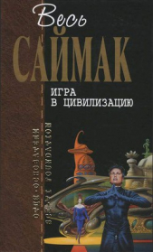 Отцы-основатели. Весь Саймак - 7.Игра в цивилизацию - автор Саймак Клиффорд Дональд 