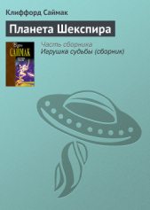 Планета Шекспира - автор Саймак Клиффорд Дональд 