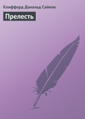 Прелесть - автор Саймак Клиффорд Дональд 