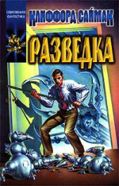 Разведка - автор Саймак Клиффорд Дональд 