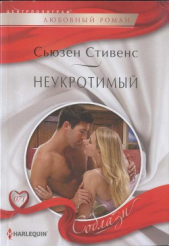 Неукротимый - автор Стивенс Сьюзен 