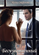 Бесчувственный (СИ) - автор Стефанова Ирэна 
