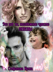 Это всё ты, неизбежное чувство Любовь! (СИ) - автор Стефанова Ирэна 