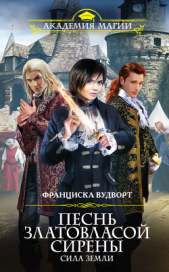 Песнь златовласой сирены. Сила Земли - автор Вудворт Франциска 