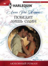 Победит лишь один - автор Харрис Линн Рэй 