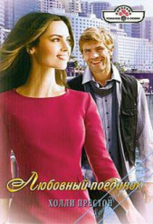 Любовный поединок - автор Престон Холли 