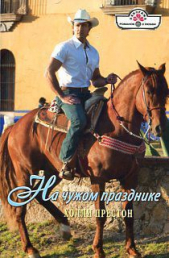 На чужом празднике - автор Престон Холли 