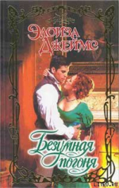 Безумная погоня - автор Джеймс Элоиза 