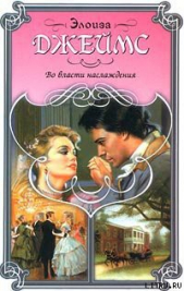 Во власти наслаждения - автор Джеймс Элоиза 