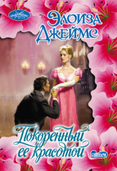 Покоренный ее красотой - автор Джеймс Элоиза 