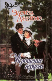 Укрощение герцога - автор Джеймс Элоиза 