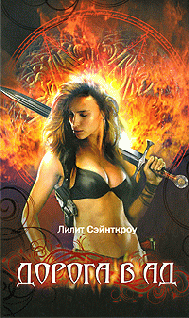 Дорога в ад (ЛП) - cover.png