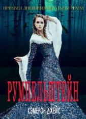 Румпельштейн (ЛП) - автор Джейс Кэмерон 