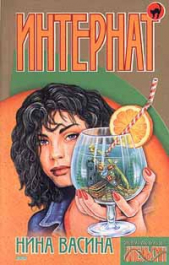 Интернат, или сундук мертвеца - автор Васина Нина Степановна 