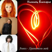 Ангел - Хранитель мой (СИ) - автор Николаец Виктория 