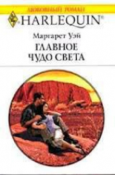 Главное чудо света - автор Уэй Маргарет 