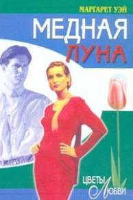 Медная луна - i_001.jpg