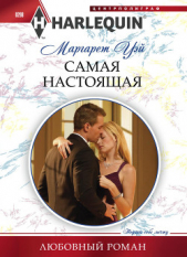 Самая настоящая - автор Уэй Маргарет 