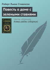  Стивенсон Роберт Льюис - Повесть о доме с зелеными ставнями