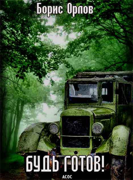 Будь готов!(Си) - _1.jpg
