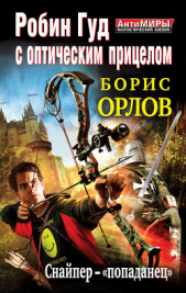 Робин Гуд с оптическим прицелом. Путь к престолу - автор Орлов Борис Львович 