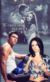  Бранн Даша - «Я люблю» на всех языках мира (СИ)