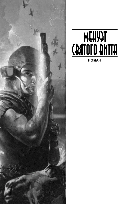 Менуэт святого Витта. Властелин пустоты - Vlastelin_1.png